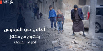 أهالي حي الفردوس في حلب يشتكون من مشاكل الصرف الصحي