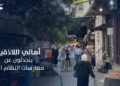 أهالي #اللاذقية يتحدثون عن ممارسات النظام البائد
