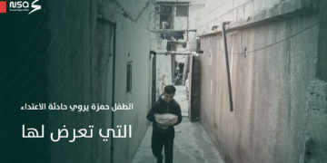 الطفل حمزة حسن يروي لـ #وكالة_سوريا_الجديدة تفاصيل ما تعرض له من اعتداء