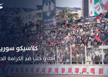 كلاسيكو سوريا أحمر.. هدف وحيد يمنح أهلي حلب التفوق على الكرامة