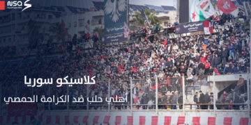 كلاسيكو سوريا أحمر.. هدف وحيد يمنح أهلي حلب التفوق على الكرامة