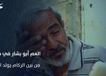 من قلب جوبر.. أبو بشار يتحدث عن معاناته عبر وكالة سوريا الجديدة