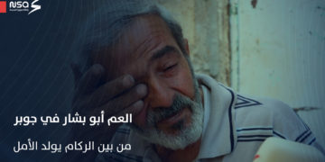 من قلب جوبر.. أبو بشار يتحدث عن معاناته عبر وكالة سوريا الجديدة