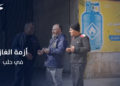 أزمة غاز خانقة في مدينة حلب مع بداية شهر رمضان المبارك