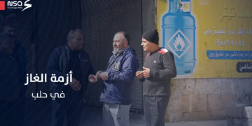 أزمة غاز خانقة في مدينة حلب مع بداية شهر رمضان المبارك