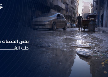 واقع خدمي مرير.. كاميرا وكالة سوريا الجديدة ترصد نقص الخدمات الأساسية في أحياء حلب الشرقية