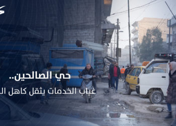 “إلى متى؟”.. غياب الخدمات يفاقم معاناة سكان حي الصالحين في حلب