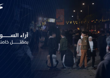 بعد مقتله بضربة جوية.. كيف استقبل السوريون خبر مقتل المرشد الإيراني علي خامنئي؟