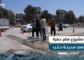 مجلس مدينة حلب يُطلق مشروع “صفرحفرة”