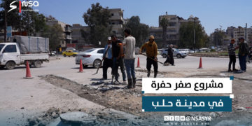 مجلس مدينة حلب يُطلق مشروع “صفرحفرة”