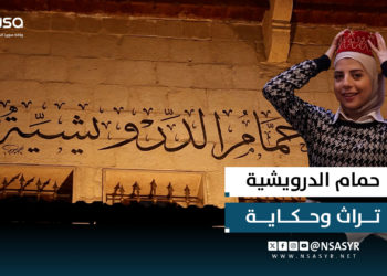 حمام الدرويشية في حماة.. عراقة التراث ودفء الحكايات