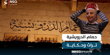 حمام الدرويشية في حماة.. عراقة التراث ودفء الحكايات