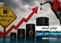 ارتفاع أسعار المحروقات في سوريا