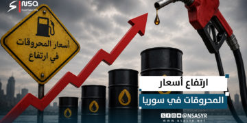 ارتفاع أسعار المحروقات في سوريا